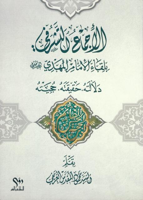 الإجماع التشرفي بلقاء الإمام المهدي