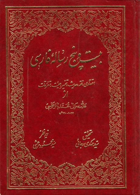 بيست وبنج رساله فارسي