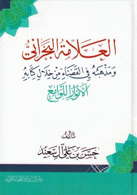 العلامة البحراني ومذهبه في القضاء من خلال كتابه الأنوار اللوامع