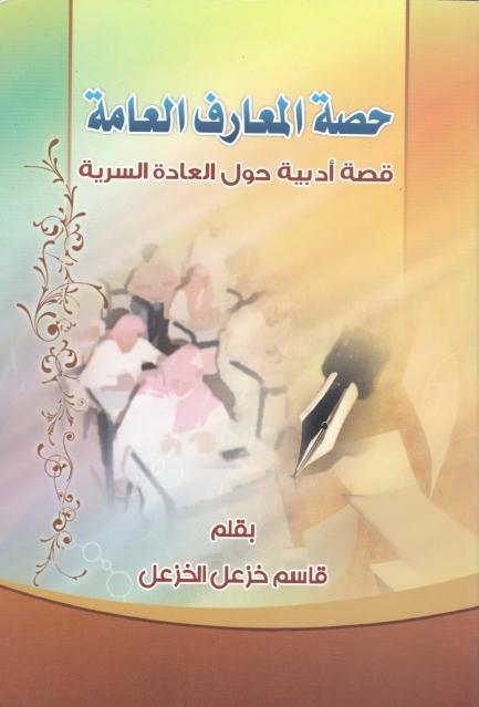 حصة المعارف العامة، قصة أدبية حول العادة السرية حصة المعارف العامة، قصة أدبية حول العادة السرية