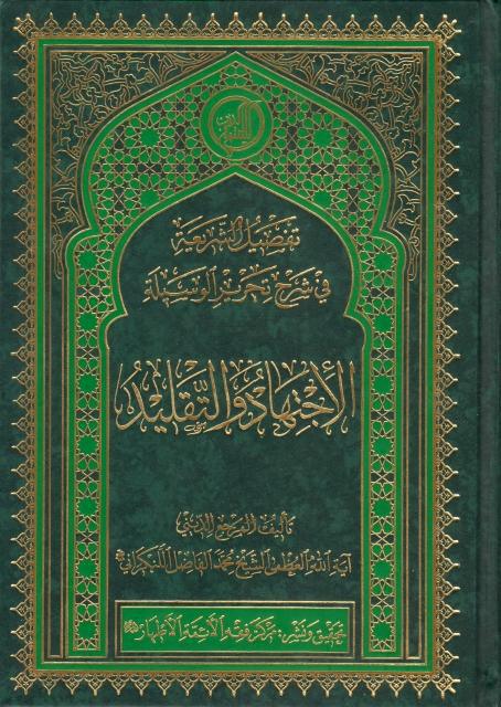 تفصيل الشريعة في شرح تحرير الوسيلة، الاجتهاد والتقليد تفصيل الشريعة في شرح تحرير الوسيلة، الاجتهاد والتقليد