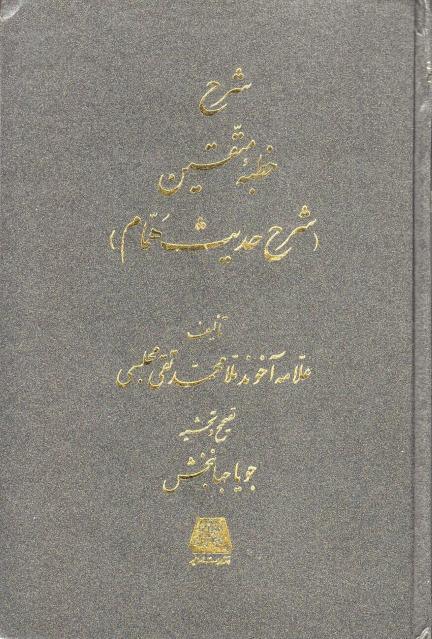 شرح خطبه متقين، (شرح حديث همام)