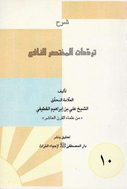 شرح ترددات المختصر النافع شرح ترددات المختصر النافع
