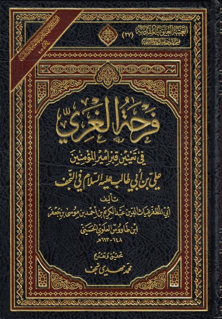 فرحة الغري فرحة الغري