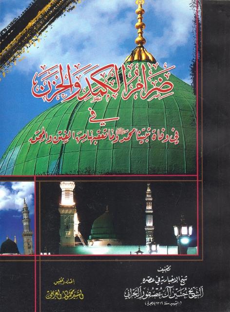 ضرام الكمد والحزن في وفاة سيدنا محمد وماتعقبها من المحن والفتن