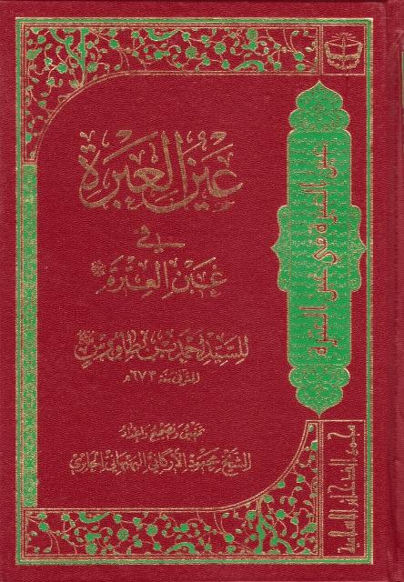 عين العبرة في غبن العترة (عليهم السلام) عين العبرة في غبن العترة (عليهم السلام)