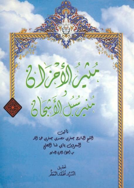 مثير الأحزان ومنير سبل الأشجان مثير الأحزان ومنير سبل الأشجان