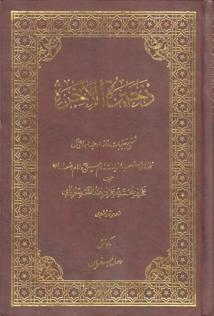 ذخيرة الآخرة