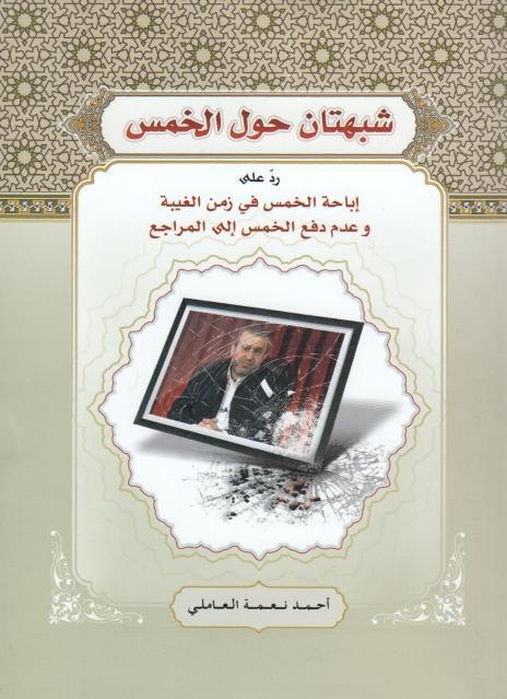 شبهتان حول الخمس شبهتان حول الخمس