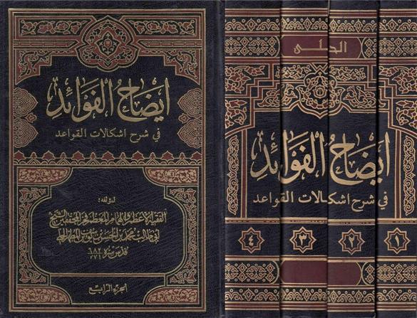 إيضاح الفوائد في شرح إشكالات القواعد 