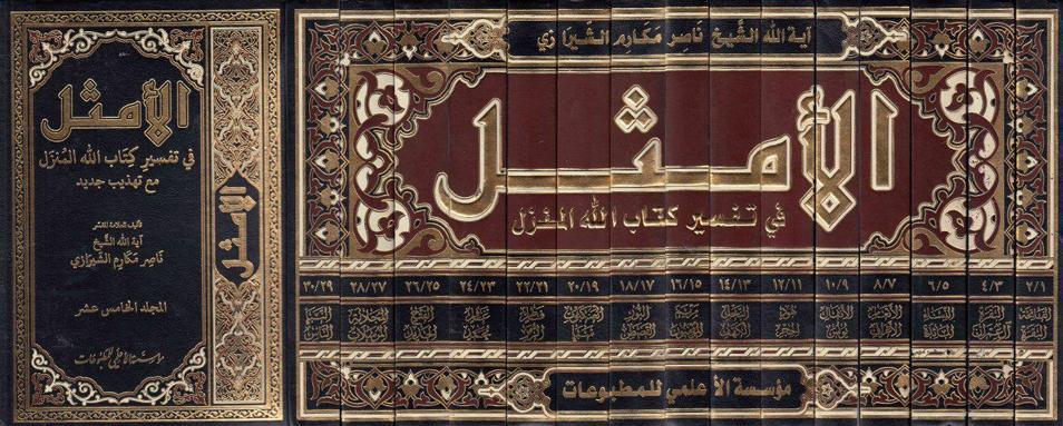 الأمثل في تفسير كتاب الله المنزل الأمثل في تفسير كتاب الله المنزل