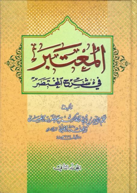 المعتبر في شرح المختصر 