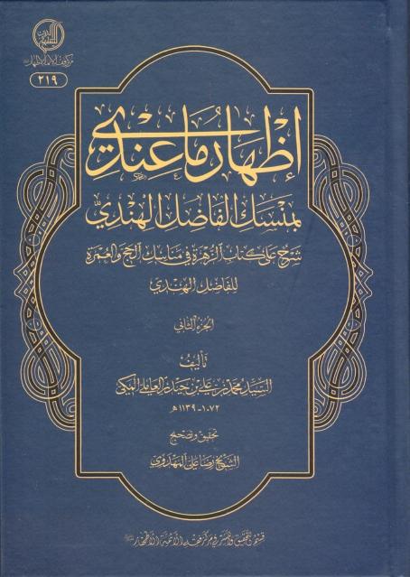 إظهار ماعندي بمنسك الفاضل الهندي إظهار ماعندي بمنسك الفاضل الهندي