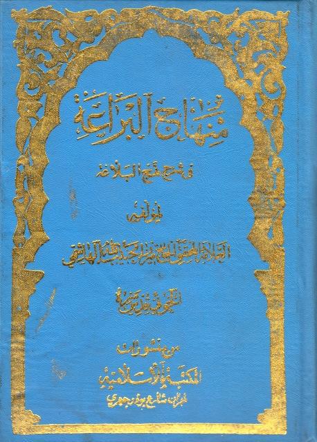 تكملة منهاج البراعة في شرح نهج البلاغة تكملة منهاج البراعة في شرح نهج البلاغة