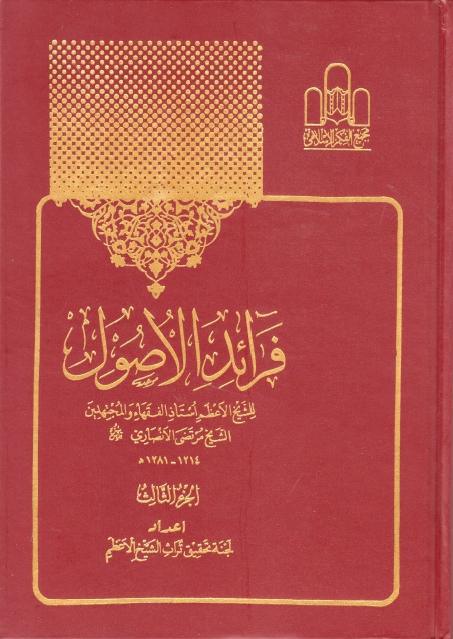 فرائد الأصول 