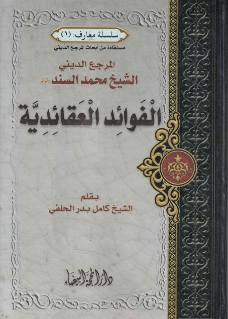 الفوائد العقائدية