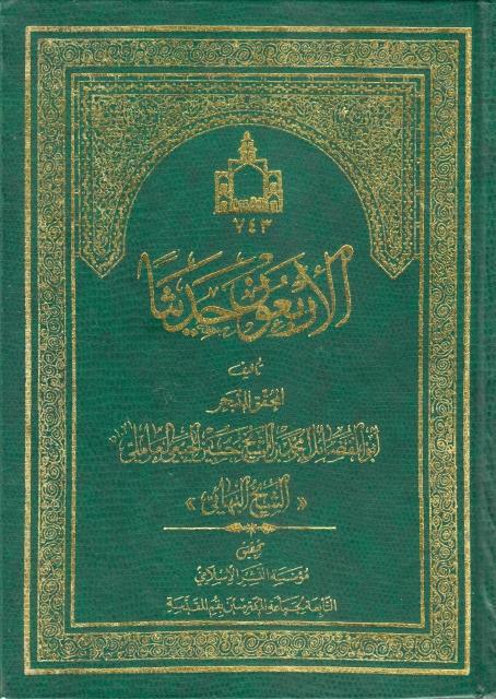 الأربعون حديثاً