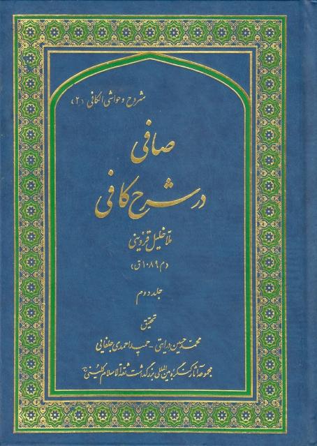 صافي در شرح کافي