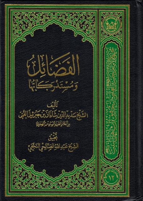 الفضائل ومستدركاتها