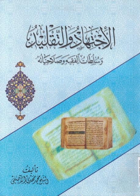 الاجتهاد والتقليد وسلطات الفقيه وصلاحياته