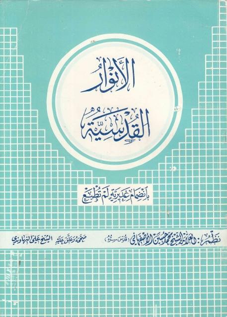 الأنوار القدسية الأنوار القدسية