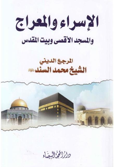 الإسراء والمعراج والمسجد الأقصى والبيت المقدس الإسراء والمعراج والمسجد الأقصى والبيت المقدس