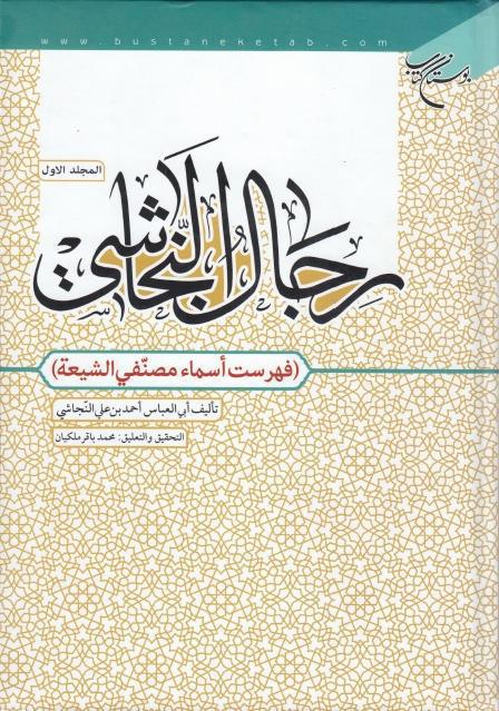 رجال النجاشي 