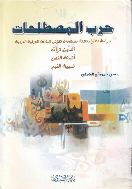 حرب المصطلحات حرب المصطلحات