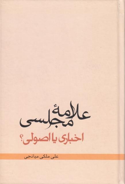 علامه مجلسي ،اخباري يا اصولي؟