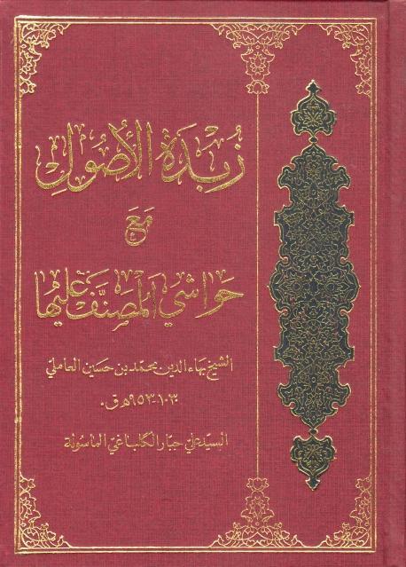 زبدة الأصول مع حواشي المصنّف عليها