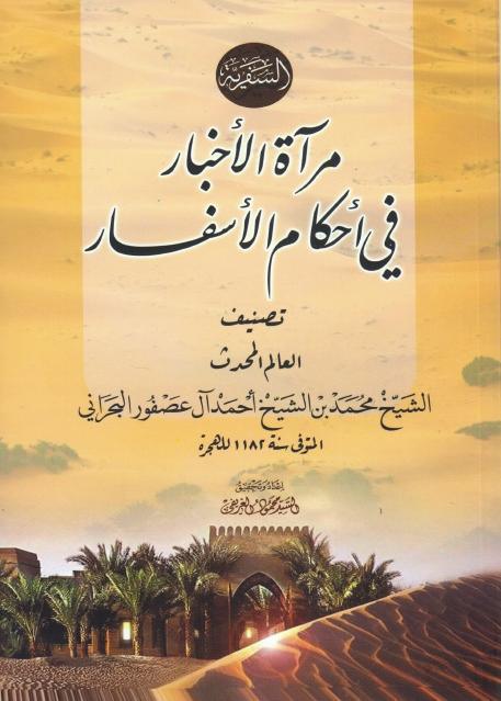 مرآة الأخبار في أحكام الأسفار