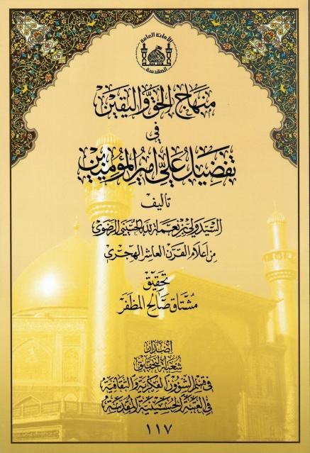 مناهج الحق واليقين في تفضيل علي أميرالمؤمنين مناهج الحق واليقين في تفضيل علي أميرالمؤمنين