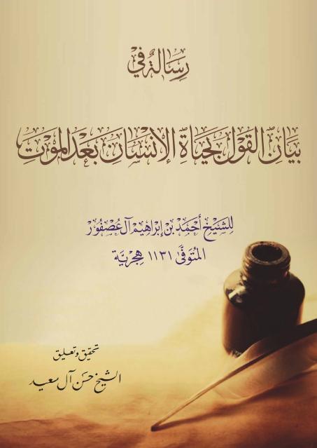 رسالة في القول بحياة الإنسان بعد الموت