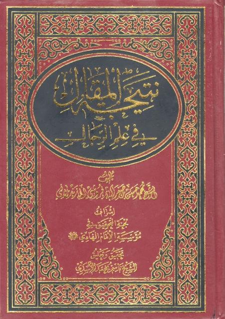 نتيجة المقال في علم الرجال