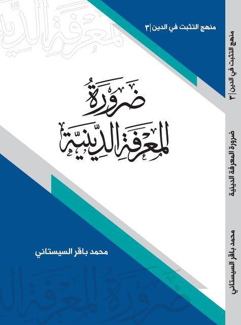 ضرورة المعرفة الدينية ضرورة المعرفة الدينية