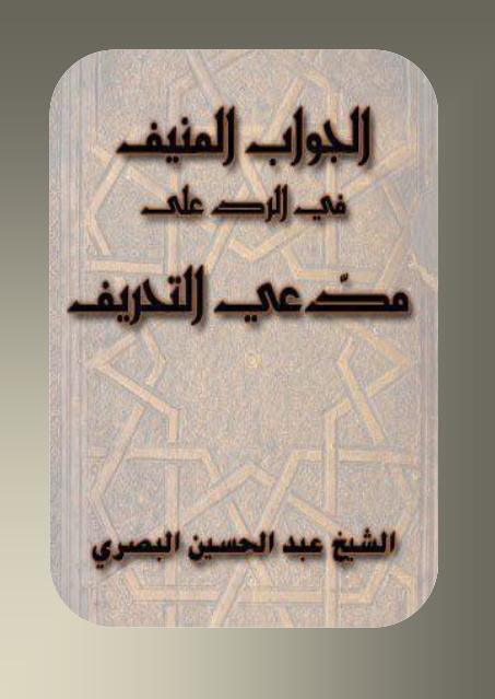 الجواب المنيف في الرد على مدعي التحريف