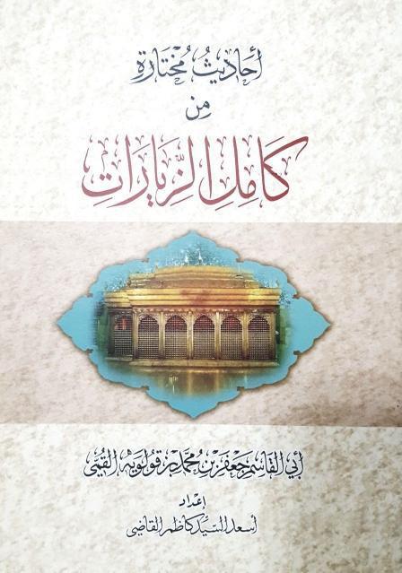 أحاديث مختارة من كامل الزيارات أحاديث مختارة من كامل الزيارات