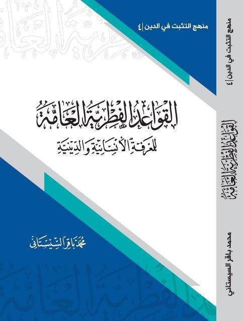القواعد الفطرية العامة