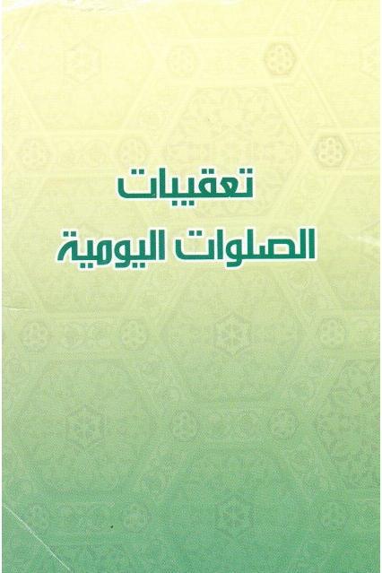 تعقيبات الصلوات اليومية