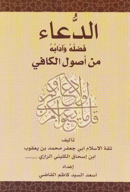 الدعاء فضله وآدابه من أصول الكافي الدعاء فضله وآدابه من أصول الكافي