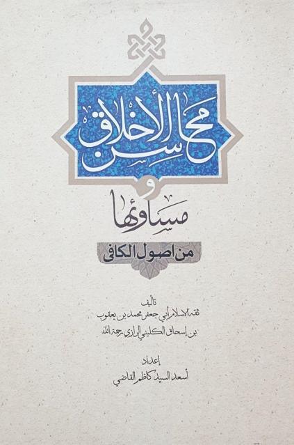 محاسن الأخلاق ومساوئها من أصول الكافي