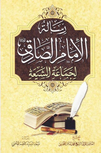 رسالة الإمام الصادق (ع) لجماعة من الشيعة