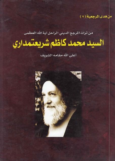 من تراث المرجع الديني السيد محمد كاظم شريعتمداري