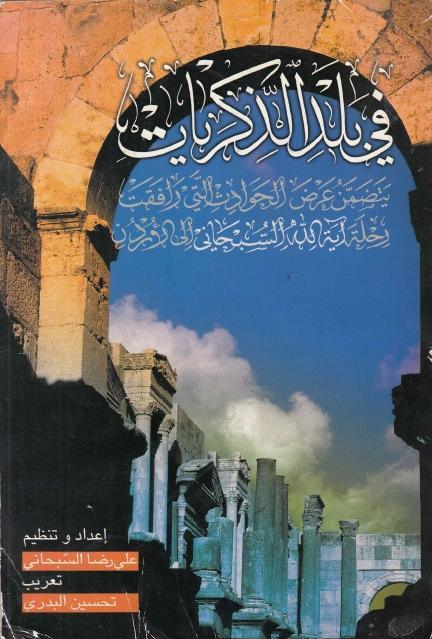 في بلد الذكريات في بلد الذكريات