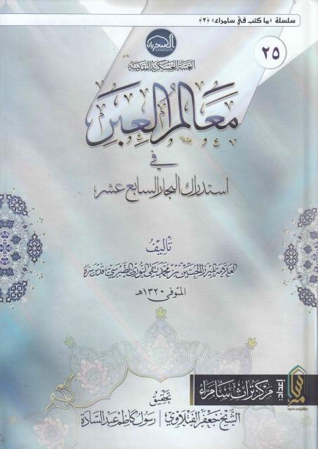 معالم العبر في إستدراك البحار السابع عشر