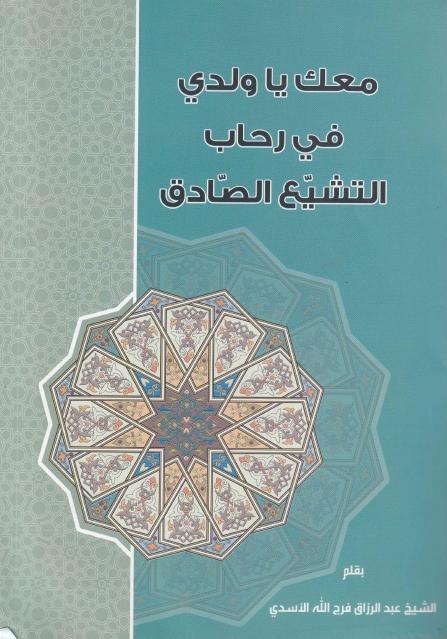 معك يا ولدي في رحاب التشيع الصادق