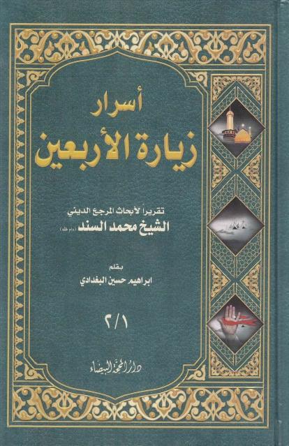 أسرار زيارة الأربعين