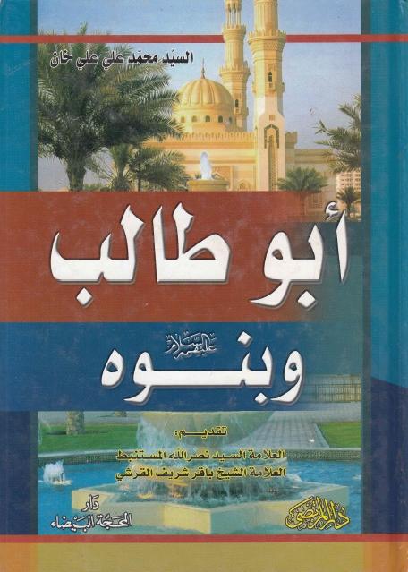 أبو طالب وبنوه (ع) أبو طالب وبنوه (ع)