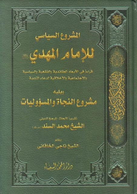 المشروع السياسي للإمام المهدي
