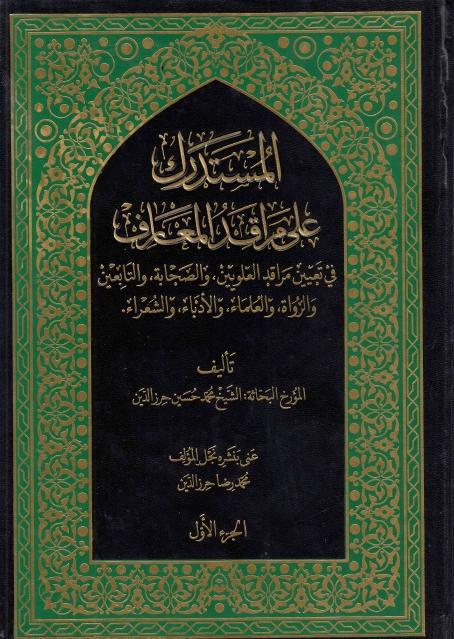 المستدرك على مراقد المعارف المستدرك على مراقد المعارف